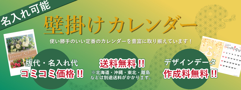 2023年名入れカレンダー 企業・店舗の配布販促に