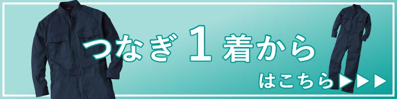 つなぎ 1着から