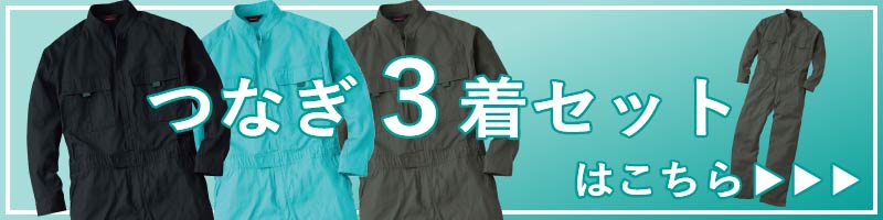 つなぎ 3着セット