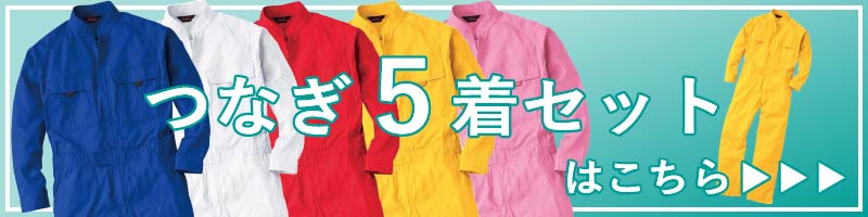 つなぎ 5着セット