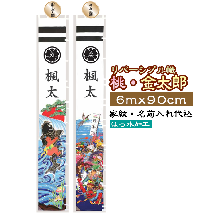 リバーシブル幟 桃太郎・金太郎 家紋+名前入れ代込 旗サイズ6m×90cm 撥水加工 XR61 フジサン鯉 端午の節句