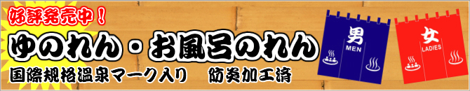 ゆのれん
